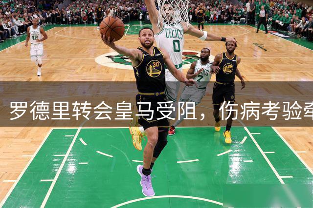 罗德里转会皇马受阻，伤病考验牵动皇马中场重组