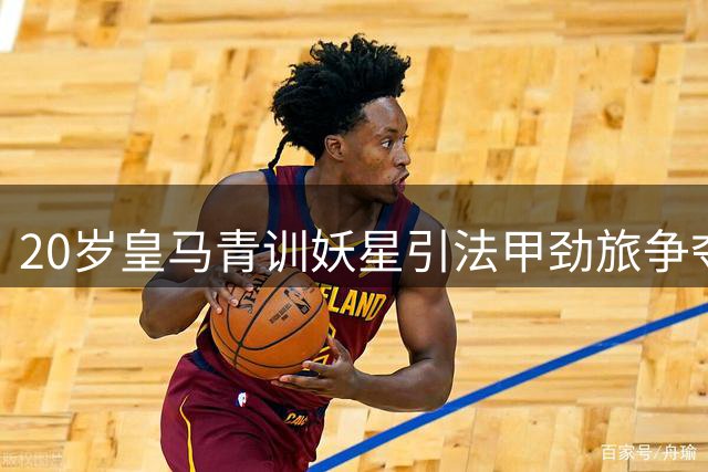 20岁皇马青训妖星引法甲劲旅争夺 新星已获穆帅考察机会