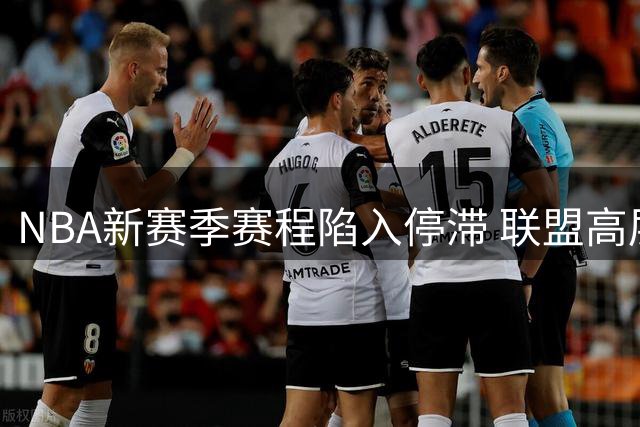 NBA新赛季赛程陷入停滞 联盟高层坦言全因詹姆斯去向未定